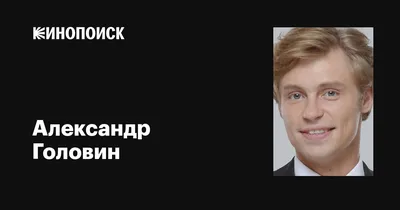 34-летняя звезда сериала «Кадетство» Александр Головин женится на актрисе  Александре Поповой | РБК Life