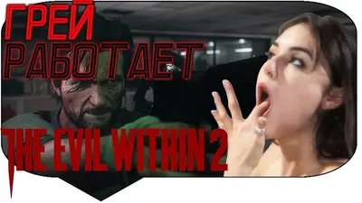 САША ГРЕЙ НА РАБОТЕ - The Evil Within 2 #9 - YouTube