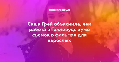 Хуже, чем в фильмах для взрослых: Саша Грей рассказала про домогательства в  Голливуде