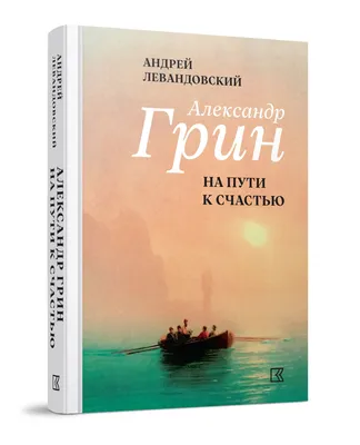 Александр Грин: самая неподходящая биография - Совсем Другой Город