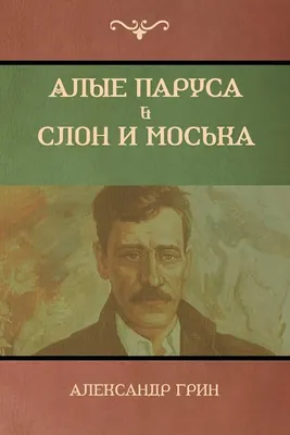 Александр Грин Алые паруса. Рассказы/Alexander Grin Scarlet Sails. Short  Stories | eBay