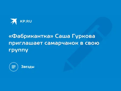 Было — стало: как сейчас выглядит и чем живет выпускница «Фабрики звезд —  6» Александра Гуркова | WMJ.ru