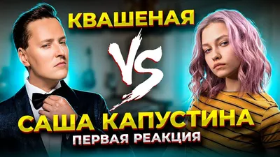 Саша Капустина Квашенная