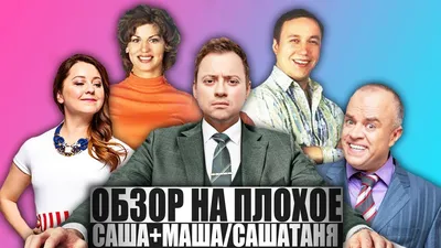 ОБЗОР НА ПЛОХОЕ - САША+МАША / САШАТАНЯ - YouTube