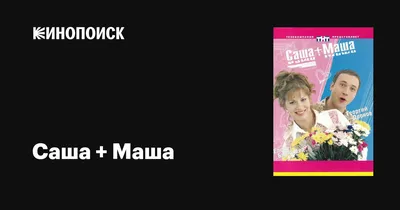 Саша + Маша (сериал, все серии), 2002-2005 — описание, интересные факты —  Кинопоиск