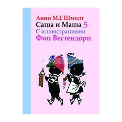 Книга Саша и Маша 5 , издательство Захаров, ISBN 978-5-8159-1106-2, автор  Анни Шмидт, серия , . Купить в Германии и ЕС.