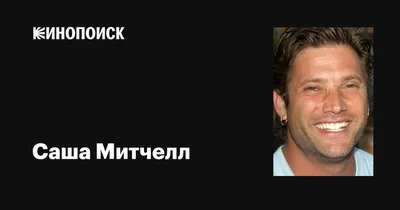 Наши в Голливуде: куда пропал Саша Митчелл? | Пикабу