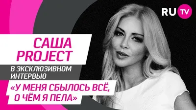 Певица саша project рассказала правду про округлившийся живот - Летидор