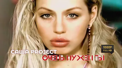 Саша Project — Очень нужен ты (Official Video 2002 год) [полная реставрация  изображения и звука] - YouTube