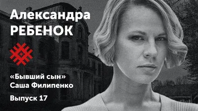 Александра Ребенок: «Был период, когда я никому не была нужна. Это не так  страшно»