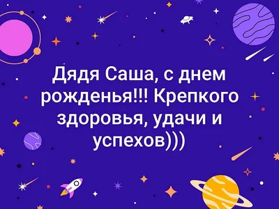 Скачать открытку \"Поздравления с днём рождения дядя Саша\"