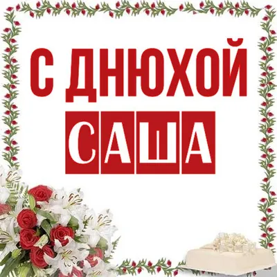 Открытка Саша С днюхой.