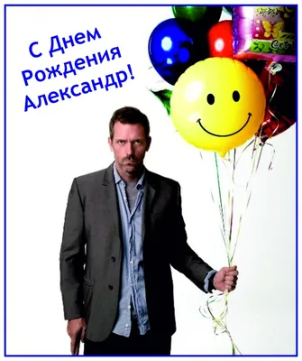 С днём рождения, Александр! 🎉 Очень красивое поздравление с днём рождения!  💖 - YouTube