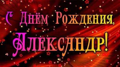 Праздничная, мужская открытка с днём рождения Александра в прозе - С  любовью, Mine-Chips.ru