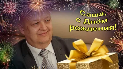 Открытки с Днем рождения Александр - скачать бесплатно