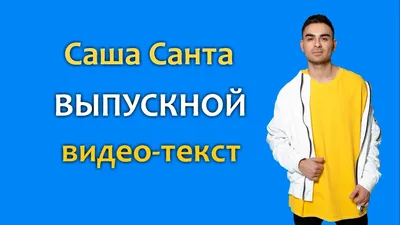 Саша Санта собрал все клятвы в новой песне - новость канала RU.TV