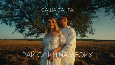 Саша Санта — Мой океан скачать песню бесплатно в mp3 качестве и слушать  онлайн