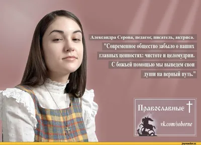 Александра Серова, педагог, писатель, актриса. \"Современное общество забыло  о наших главных ценно / Саша Грей (sasha grey) :: антирелигия (демотиваторы  про религию, юмор, шутки и приколы про религию) / смешные картинки и