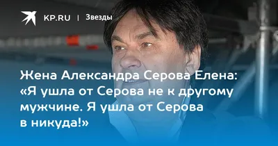 Меня убивали!»: экс-супруга Александра Серова рассказала правду о жизни с  ним