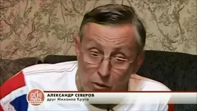 Александр Северов (Саша Северный) о дружбе и Михаиле Круге 2013г — Видео |  ВКонтакте