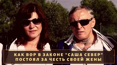 Полная биография потомственного вора в законе «Саши Севера» - Политика в  Рашке