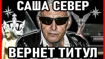 Родился в тюрьме, его мать отсидела 44 года, а отец 27 лет». Легенда  криминального мира, вор в законе Саша Север — LegendaPress