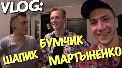 Самые народные блогеры: простые ребята, ставшие звездами YouTube | TV Mag