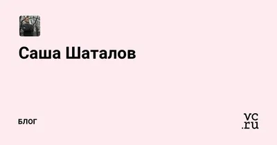 Умер российский поэт и издатель Александр Шаталов — РБК