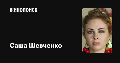 Анастасия Потапова опубликовала романтичное фото с Александром Шевченко -  Чемпионат