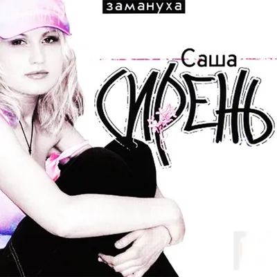 Замануха” álbum de Саша Сирень en Apple Music