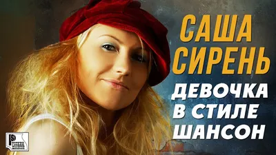 Саша Сирень - Девочка в стиле шансон (Альбом 2005) | Русский Шансон -  YouTube