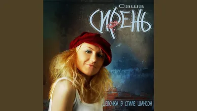 Саша Сирень - Новое и Лучшее (2007, CD). Купить в Гродно — Музыка Ay.by.  Лот 5036363043