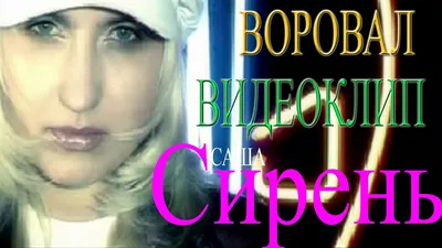 Саша Сирень - Воровал (Видеоклип) - YouTube