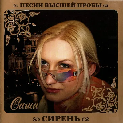 Саша Сирень - Sasha Siren. Pesni vysshey proby [???? ??????. ????? ??????  ?????] [Audio CD] Sasha Siren [Audio CD] - Amazon.com Music