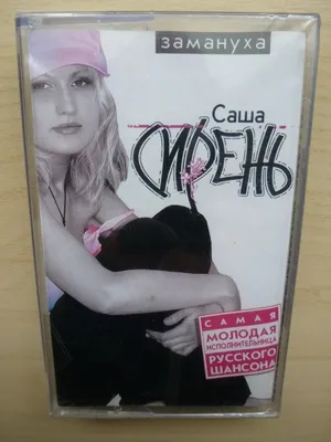 RUSSISCHE MUSIK KASSETTE/ Chanson. Саша Сирень–Замануха. РУССКАЯ МУЗЫКА/  Шансон | eBay