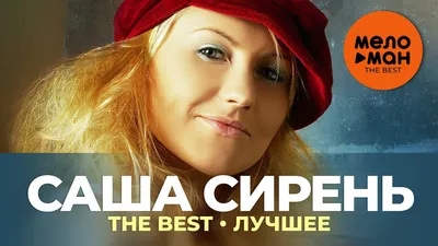 Саша Сирень - The Best - Лучшее - YouTube