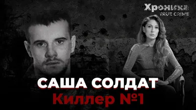 Главный киллер 90-х Саша Солдат выходит сегодня на свободу - ЯПлакалъ