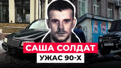 Саша Солдат | Пикабу