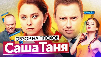 СашаТаня» станут олигархами - новости кино - 23 мая 2019 - Кино-Театр.Ру