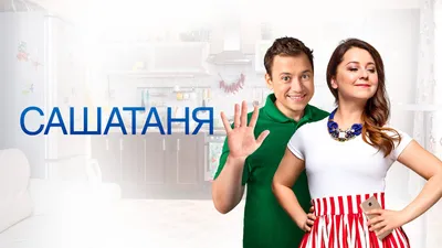 Сериал «САШАТАНЯ»: почему он так популярен? - 7Дней.ру