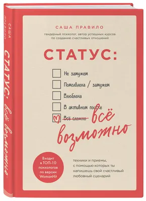 Статус: все возможно. Техники и приемы, с помощью которых ты напишешь свой  счастливый любовный сценарий | Правило Саша - купить с доставкой по  выгодным ценам в интернет-магазине OZON (919865603)