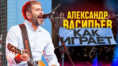 Как играет на гитаре Александр Васильев? (Сплин) - YouTube