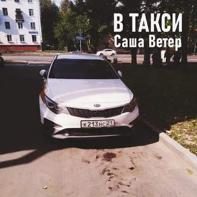 Ведущий Саша Ветер