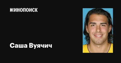 Саша Вуячич (Sasha Vujacic): фильмы, биография, семья, фильмография —  Кинопоиск