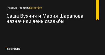 Что известно об отце будущего ребенка Марии Шараповой | WHOOPEE.ru - О  жизни звезд | Дзен