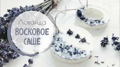 Восковое саше с ароматом лаванды 🌸 Soy wax sachet - YouTube