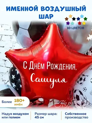 Картинка Саше на 1 годик - поздравляйте бесплатно на otkritochka.net