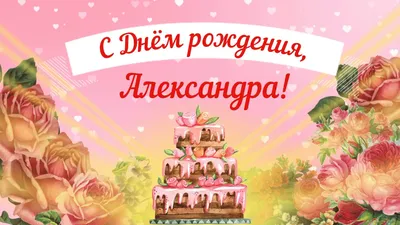 Сашенька, с Днём Рождения !!! 28127 / Дни рождения 28127 / Бусинка