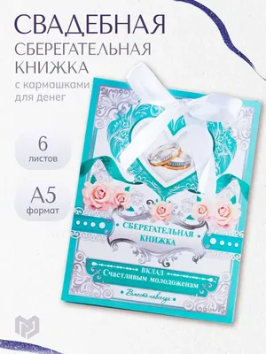 Открытка-сберкнижка «Счастливым молодоженам», 6 листов, 16,3 х 21,3 см  цена, купить Открытка-сберкнижка «Счастливым молодоженам», 6 листов, 16,3 х  21,3 см в Минске недорого в интернет магазине Сима Минск