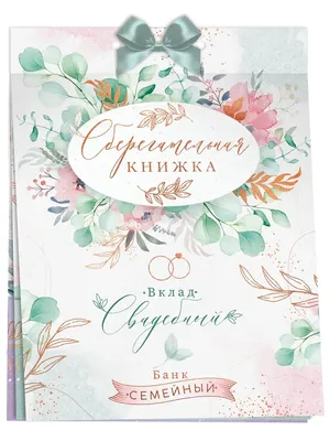 Сберкнижка на свадьбу. Подарок для молодоженов (ID#1444289001), цена: 750  ₴, купить на Prom.ua